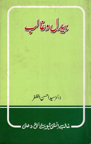 بیدال اور غالب- Bedil-O-Ghalib (An Old and Rare Book in Urdu)