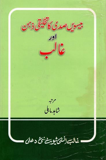 بیسویں صدی کا تخلیقی ذہن اور غالب- Bisween Sadi Ka Takhliqi Zehan Aur Ghalib (An Old and Rare Book in Urdu)