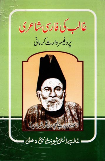 غالب کی فارسی شاعری- Ghalib's Persian Poetry (An Old and Rare Book in Urdu)