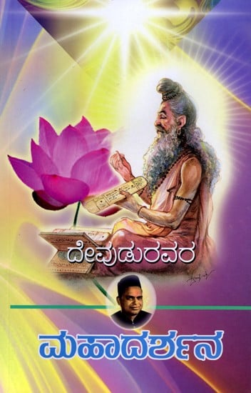 ಮಹಾದರ್ಶನ (ಕಾದಂಬರಿ)- Mahadarshan: A Novel (Kannada)