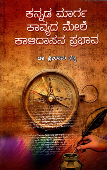 ಕನ್ನಡ ಮಾರ್ಗ ಕಾವ್ಯದ ಮೇಲೆ ಕಾಳಿದಾಸನ ಪ್ರಭಾವ- Kalidasa's Influence on Kannada Path Poetry (Kannada)