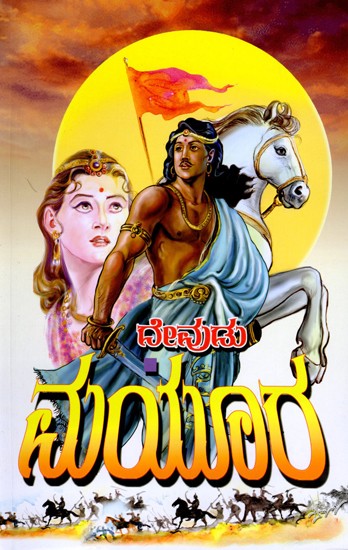 ಮಯೂರ ಐತಿಹಾಸಿಕ ಕಾದಂಬರಿ- Mayura Historical Novel (Kannada)