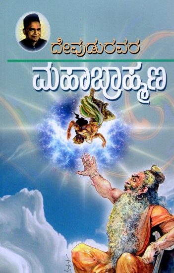 ಮಹಾಬ್ರಾಹ್ಮಣ- Mahabrahmana (Kannada)