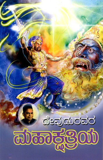 ಮಹಾಕ್ಷತ್ರಿಯ (ಕೇಂದ್ರ ಸಾಹಿತ್ಯ ಅಕಾಡೆಮಿ ಪ್ರಶಸ್ತಿ ಪುರಸ್ಕೃತ ಕೃತಿ )- Mahakshatriya: Central Sahitya Akademi Award Winning Work (Kannada)