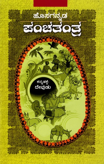 ಹೊಸಗನ್ನಡ  ಪಂಚತಂತ್ರ- Hosagannada Panchatantra (Kannada)