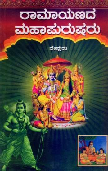 రామాయణదే ಮಹಾಪುರುಷರು- Ramayana Mahapurush (Kannada)