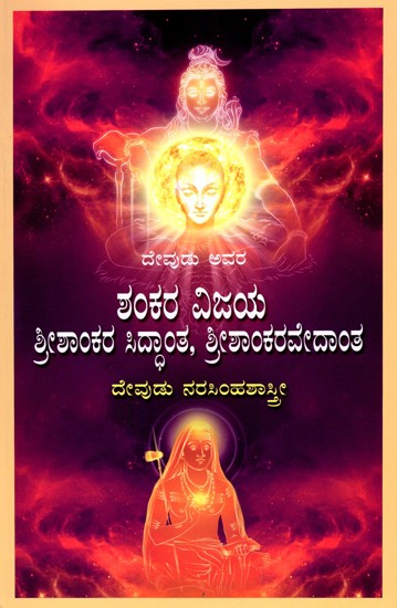 ಶಂಕರ ವಿಜಯ, ಶ್ರೀಶಾಂಕರ ಸಿದ್ಧಾಂತ ಶ್ರೀಶಾಂಕರ ವೇದಾಂತ (ಪ್ರಕರಣ ಪೂರ್ವಕ)- Shankara Vijaya, Sri Shankara Siddhanta Sri Shankara Vedanta: Preliminary (Kannada)