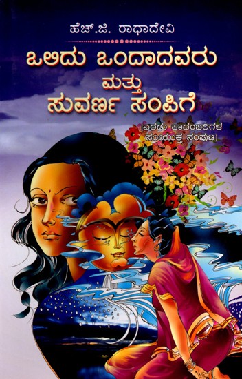 ಒಲಿದು ಒಂದಾದವರು ಮತ್ತು ಸುವರ್ಣ ಸಂಪಿಗೆ (ಎರಡು ಕಾದಂಬರಿಗಳ ಸಂಯುಕ್ತ ಸಂಪುಟ)- Olidu Ondaavaru and Suvarna Sampige: A Combined Volume of Two Novels (Kannada)