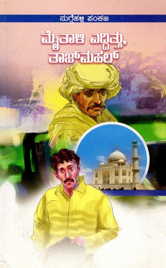 ಮೈತಾಳಿ ಎದ್ದಿತು, ತಾಜ್‌ಮಹಲು (ಕಥಾ ಸಂಕಲನ)- The Taj Mahal Story Collection (Kannada)