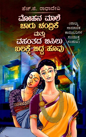 ಮೋಹನ ಮಾಲೆ ಚಾರು ಚಂದ್ರಿಕೆ ಮತ್ತು ವಸಂತದ ಬಿಸಿಲು ಬಲಕ್ಕೆ ಬಿದ್ದ ಹೂವು  (ನಾಲ್ಕು ಸಾಮಾಜಿಕ ಕಾದಂಬರಿಗಳ ಸಂಯುಕ್ತ ಸಂಪುಟ)- Mohana Mala Charu Chandrika and the Flower That Fell to the Right of the Sun in Spring: A Collection of Four Social Novels (Kannada)