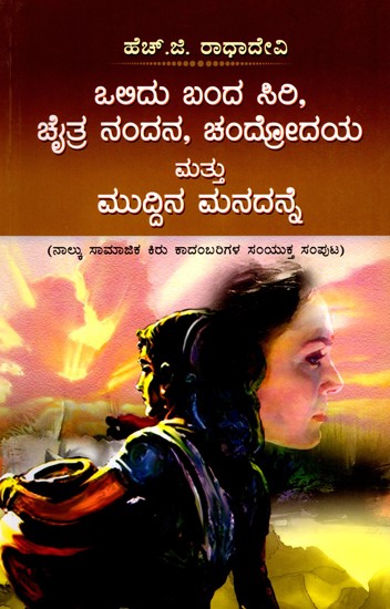 ಒಲಿದು ಬಂದ ಸಿರಿ, ಚೈತ್ರ ನಂದನ ಚಂದ್ರೋದಯ ಮತ್ತು ಮುದ್ದಿನ ಮನದನ್ನೆ (ನಾಲ್ಕು ಸಾಮಾಜಿಕ ಕಿರು ಕಾದಂಬರಿಗಳ ಸಂಯುಕ್ತ ಸಂಪುಟ)- Olidu Banda Siri, Chaitra Nandana Chandrodaya and Muddina Manadanne: A Collection of Four Social Short Stories (Kannada)