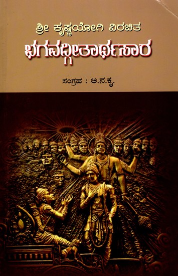 ಶ್ರೀ ಕೃಷ್ಣಯೋಗಿ ವಿರಚಿತ ಭಗವದ್ಗೀತಾರ್ಥಸಾರ- Bhagavad Gitarthasara Composed by Shri Krishnayogi (Kannada)