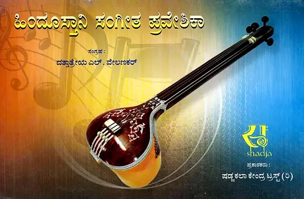 ಹಿಂದೂಸ್ತಾನಿ ಸಂಗೀತ ಪ್ರವೇಶಿಕಾ- Hindustani Music Introduction (Kannada)