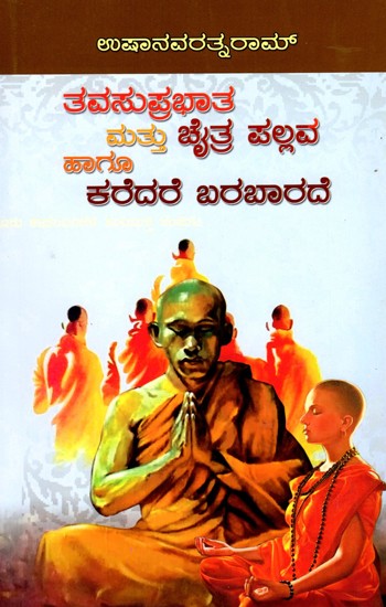 ತವಸುಪ್ರಭಾತ ಮತ್ತು ಚೈತ್ರ ಪಲ್ಲವ  ಹಾಗು ಕರೆದರೆ ಬರಬಾರದೆ- Thavasuprabhat and Chaitra Pallava Hagu Karedare Barabarade: A Collection of Three Novels (Kannada)