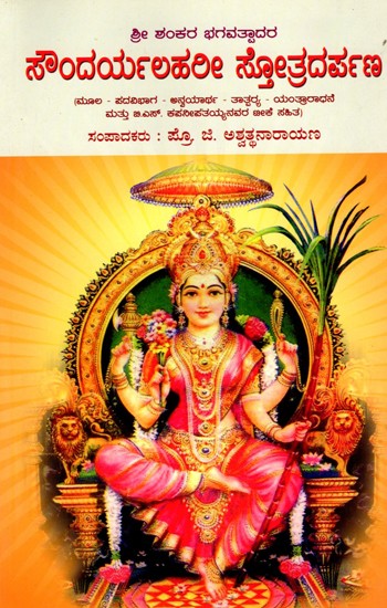 ಸೌಂದರ್ಯಲಹರೀ ಸ್ತೋತ್ರದರ್ಪಣ- Saudaryalahari Stotradarpana: Original - Participle - Applicative - Meaning - Yantra Aradhana and with Commentary by B.S. Kapanipatayya (Kannada)