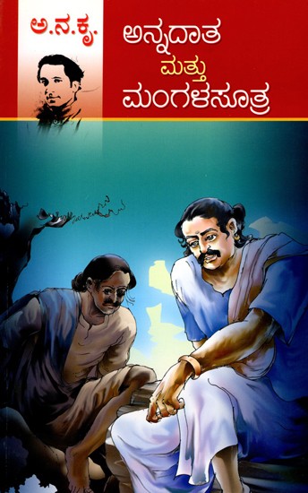 ಅನ್ನದಾತ ಮತ್ತು ಮಂಗಳಸೂತ್ರ- Annadaata and Mangalasutra (Kannada)