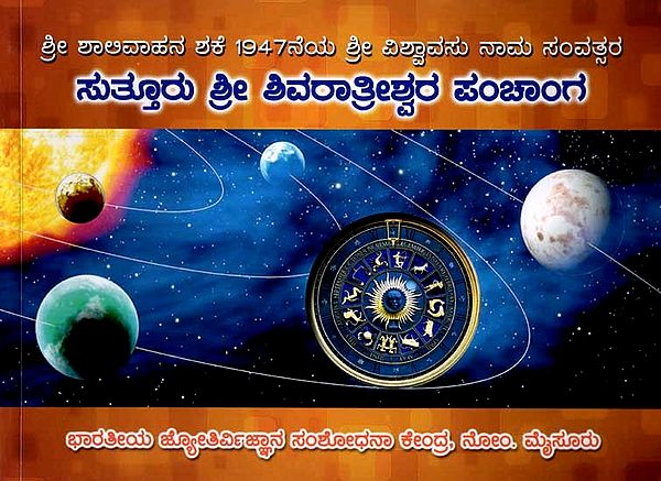 ಸುತ್ತೂರು ಶ್ರೀ ಶಿವರಾತ್ರೀಶ್ವರ ಪಂಚಾಂಗ: Sutturu Sri Shivarathrishwara Panchanga 2025-26 (Kannada)