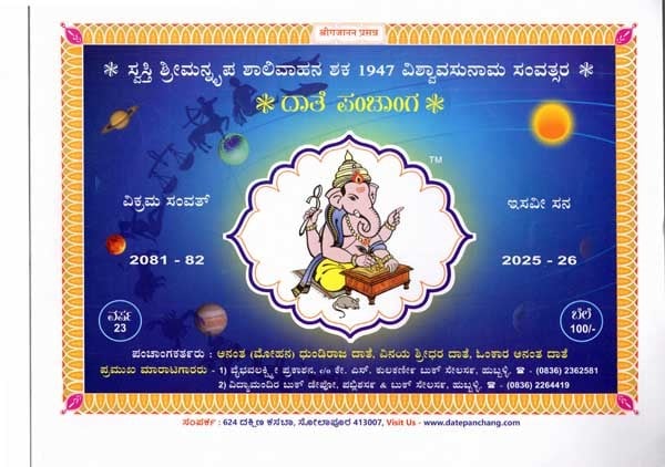 ದಾತೆ ಪಂಚಾಂಗ: Date Panchang- 2025-26 (Kannada)