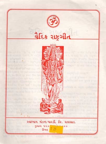 વૈદિક રાષ્ટ્રગીત: Vedic National Anthem (Gujarati)