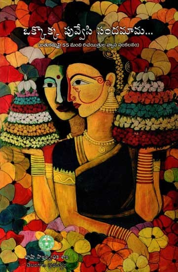 ఒక్కొక్క పువ్వేసి సందమామ: Okkokka Puvvesi Sandamama (Collection of Essays by 55 Writers on Bathukamma) Telugu