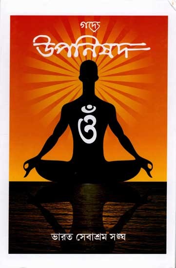 গদ্যে উপনিষদ: Gadye Upanishad (Bengali)