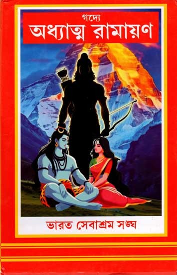 গদ্যে অধ্যাত্ম রামায়ণ: Adhyatma Ramayana (Bengali)