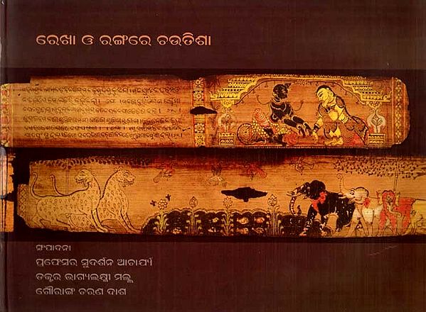 ରେଖା ଓ ରଂଗରେ ଚଉତିଶା: Rekha O Rangare Chautisha (Oriya)