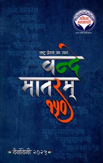 वन्दे मातरम्: Vande Mataram (Diary 2025 in Marathi)