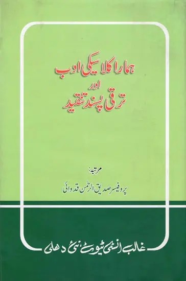 ہمارا کلاسیکی ادب اور ترقی پسند تنقید- Hamara Classiki Adab Aur Taraqqi Pasand Tanqeed (An Old and Rare Book in Urdu)