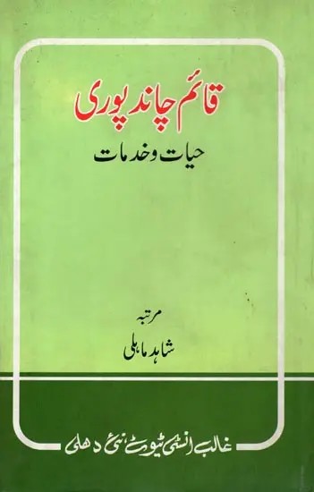 قائم چاند پوری: حیات و خدمات- Qayam Chand Puri: Hayat O Khidmaat (An Old and Rare Book in Urdu)