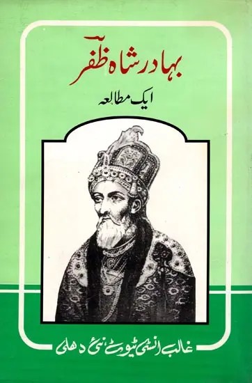 بہادر شاہ ظفر ایک مطالعہ- Bahadur Shah Zafar: A Study (An Old and Rare Book in Urdu)