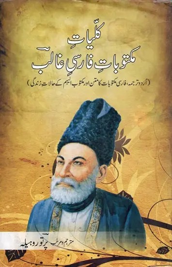 کلیات مکتوبات فارسی غالب- Kulliyat-E-Maktoobat-E-Farsi-Ghalib (An Old and Rare Book in Urdu)