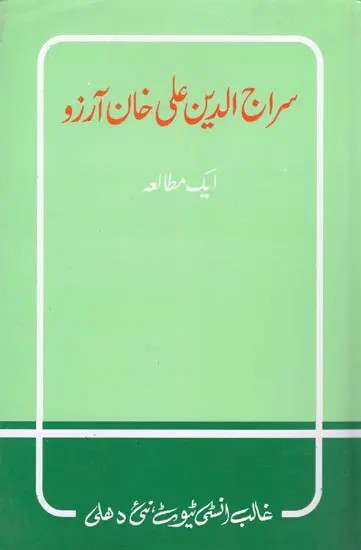 سراج الدین علی خان آرزو- Sirajuddin Ali Khan Arzoo: A Study (An Old and Rare Book in Urdu)