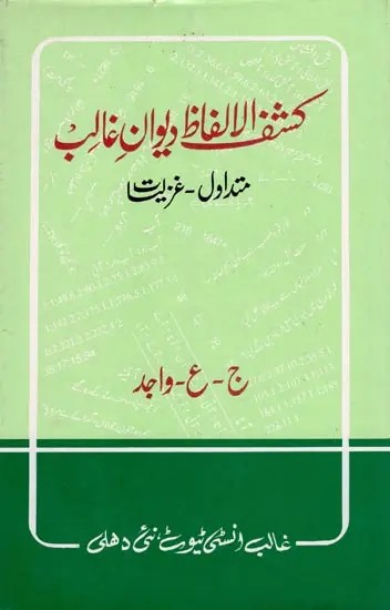 کشف الالفاظ ۔ دیوان غالب- Kashful Alfaaz-Deewan-E-Ghalib: Mutadawil, Ghazalyat (An Old and Rare Book in Urdu)