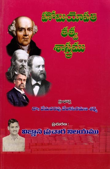 హోమియోపతి తత్వశాస్త్రము: Homoeopathic Philosophy (Telugu)