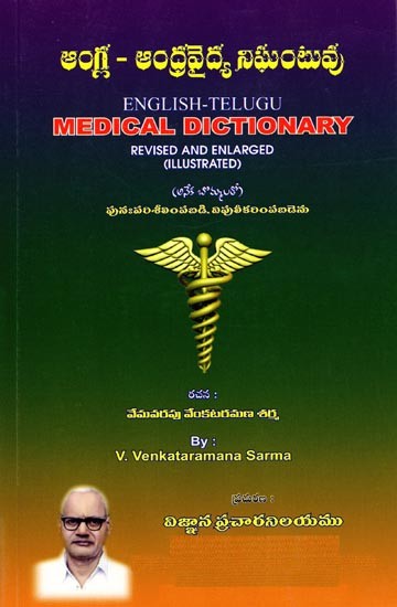 ఆంగ్ల-ఆంధ్రవైద్య నిఘంటువు: Medical Dictionary  (Revised and Enlarged) Telugu