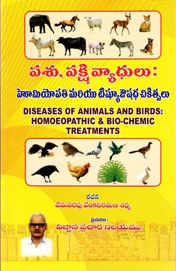 పశు, పక్షి వ్యాధులు:  హోమియోపతి మరియు టిష్యూఔషధ చికిత్సలు- Diseases of Animals and Birds: Homoeopathic & Bio-Chemic Treatments (Telugu)