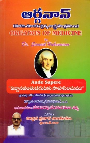 ఆర్గనాన్ (హోమియోపతి వైద్యశాస్త్ర సూత్రములు): Organon of Medicine (Principles of Homeopathy) Telugu