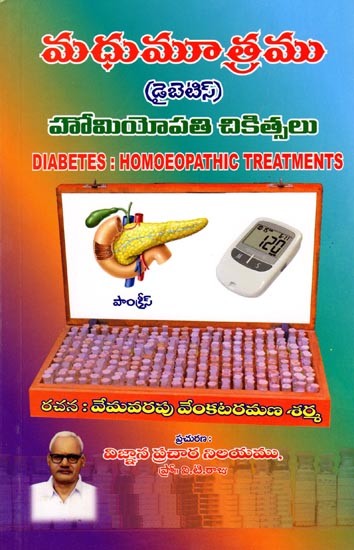 మధుమూత్రము: డైబెటిస్ హోమియోపతి చికిత్సలు: Diabetes: Homoeopathic Treatments