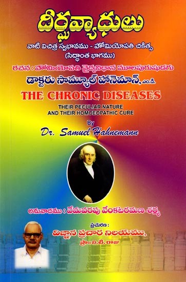 దీర్ఘవ్యాధులు:వాటి విచిత్ర స్వభావము హోమియోపతి చికిత్స (సిద్ధాంత భాగము): The Chronic Diseases: Their Peculiar Nature and Their Homoeopathic Cure (Theory Part) Telugu