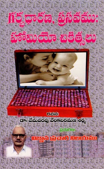 గర్భధారణ, ప్రసవము: హోమియో చికిత్సలు- Pregnancy, Childbirth: Homeopathic Treatments (Telugu)