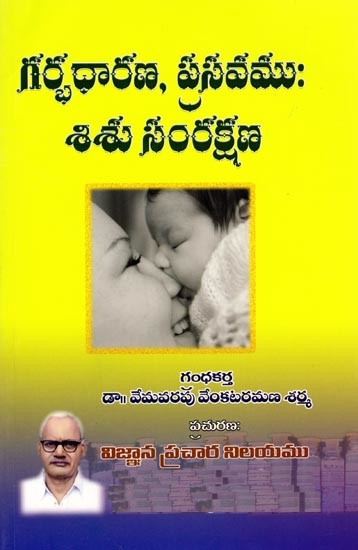 గర్భధారణ, ప్రసవము: శిశు సంరక్షణ: Pregnancy, Childbirth: Infant Care (Telugu)