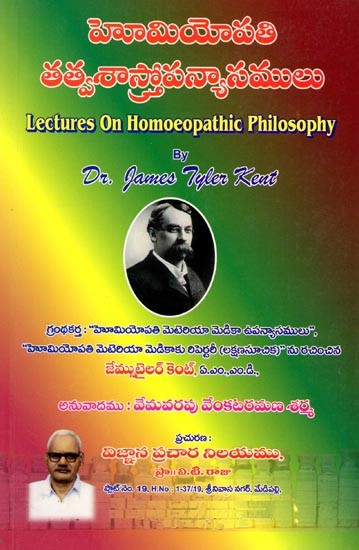 హోమియోపతి తత్వశాస్త్రోపన్యాసములు: Lectures on Homoeopathic Philosophy (Telugu)