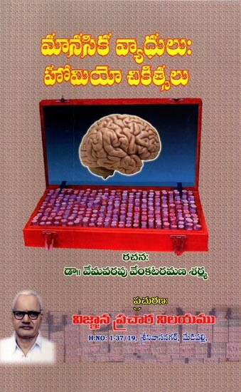 మానసిక వ్యాధులు : హోమియో చికిత్సలు- Mental Diseases : Homoeo Treatments (Telugu)