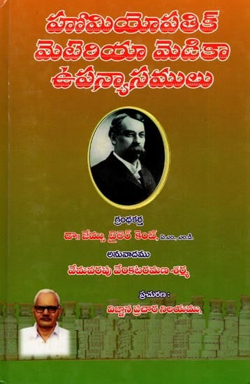 హోమియోపతిక్ మెటెరియా మెడికా ఉపన్యాసములు: Lectures on Homoeopathic Materia Medica (Telugu)