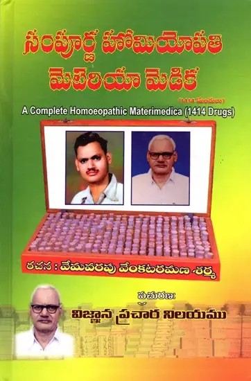 సంపూర్ణ హోమియోపతి మెటెరియా మెడిక (1414 ລ້໖): A Complete Homoeopathic Materia Medica (1414 Drugs) (Telugu)