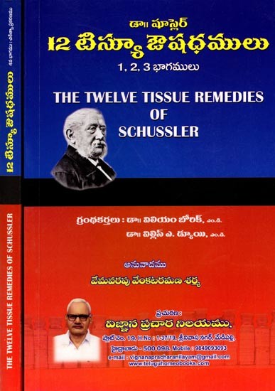 12 టిస్యూ ఔషధములు (1, 2, 3, 4 భాగములు): The Twelve Tissue Remedies of Schussler (Parts 1, 2, 3, 4) Set of 2 Volumes (Telugu)