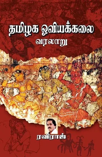 தமிழக ஓவியக்கலை வரலாறு: Tamilaga Oviyakalai Varalaru (Tamil)