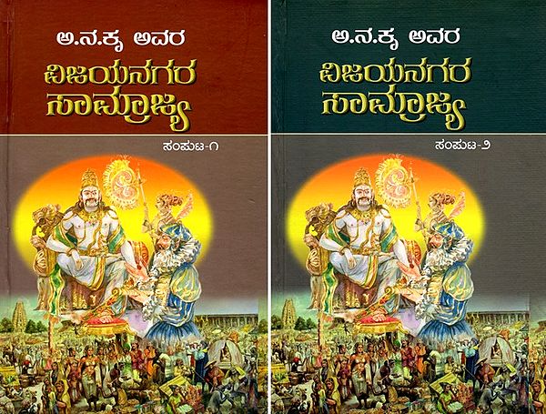 ವಿಜಯನಗರ ಸಾಮ್ರಾಜ್ಯ- Vijayanagara Empire (Set of 2 Volumes in Kannada)