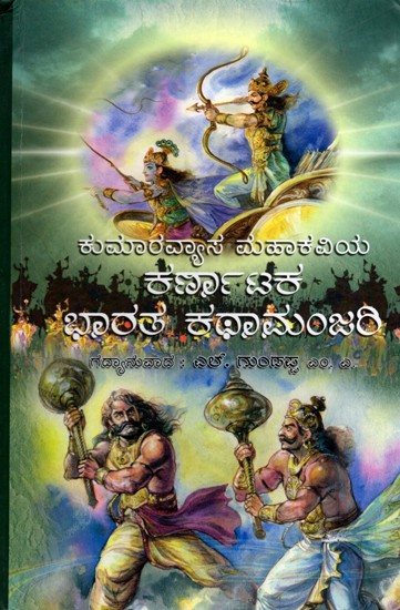 ಕುಮಾರವ್ಯಾಸ ಮಹಾಕವಿಯ ಕರ್ಣಾಟಕ ಭಾರತ ಕಥಾಮಂಜರಿ- Karnataka Bharata Kathamanjari by Kumaravyasa Mahakavi: Prose Version (Kannada)